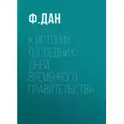 Постер книги К истории последних дней Временного Правительства