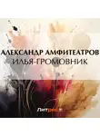  Александр Амфитеатров - Илья-Громовник