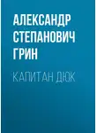 Александр Грин - Капитан Дюк