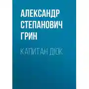 Постер книги Капитан Дюк