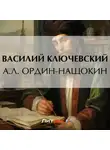 Василий Ключевский - А. Л. Ордин-Нащокин