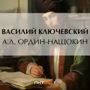 Постер книги А. Л. Ордин-Нащокин