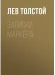 Лев Толстой - Записки маркёра