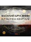 Василий Брусянин - В рабочем квартале