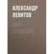 Постер книги Моя фамилия