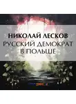 Николай Лесков - Русский демократ в Польше