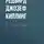 Редьярд Джозеф Киплинг - Весёлый подвиг