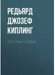 Редьярд Джозеф Киплинг - Весёлый подвиг
