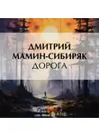 Дмитрий Мамин-Сибиряк - Дорога