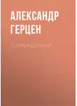 Александр Герцен - Поврежденный