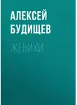 Алексей Будищев - Женихи