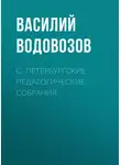 Василий Водовозов - С.-Петербургские педагогические собрания