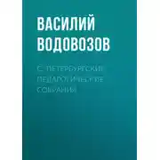 Постер книги С.-Петербургские педагогические собрания