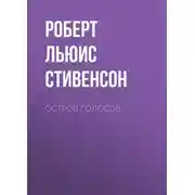 Постер книги Остров Голосов