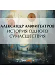  Александр Амфитеатров - История одного сумасшествия