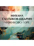 Михаил Салтыков-Щедрин - Чижиково горе