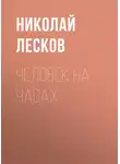 Николай Лесков - Человек на часах