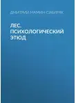 Дмитрий Мамин-Сибиряк - Лес. Психологический этюд