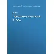 Постер книги Лес. Психологический этюд