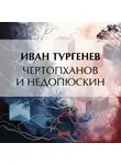 Иван Тургенев - Чертопханов и Недопюскин
