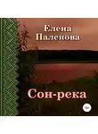 Елена Паленова - Сон-река