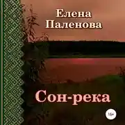 Постер книги Сон-река