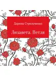  Дарина Стрельченко - Лизавета. Петля