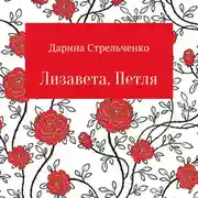 Постер книги Лизавета. Петля