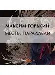 Максим Горький - Месть. Параллели