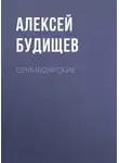 Алексей Будищев - Семибоярские