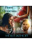 Разия Оганезова - Будешь моей женой