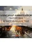  Александр Амфитеатров - Питерские контрабандистки