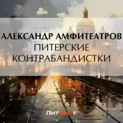 Постер книги Питерские контрабандистки
