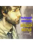 Ю_ШУТОВА - Маленький синенький большой желтый