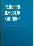 Редьярд Джозеф Киплинг - Мальтийская кошка