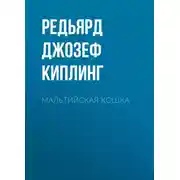 Постер книги Мальтийская кошка
