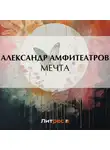  Александр Амфитеатров - Мечта