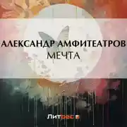 Постер книги Мечта