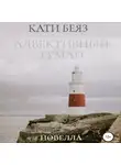 Кати Беяз - Адвективный туман