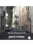 Ирина Шишковская - Дом в тупике