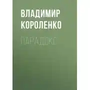 Постер книги Парадокс