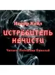 Кайл Иторр - Истребитель Нечисти