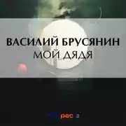 Постер книги Мой дядя