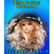 Постер книги Продавец кукол