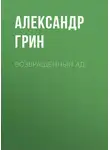 Александр Грин - Возвращенный ад