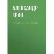 Постер книги Возвращенный ад