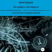 Постер книги Как победить страх бедности и стать богатым и успешным человеком