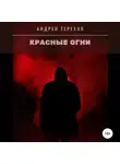 Андрей Терехов - Красные огни
