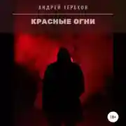 Постер книги Красные огни