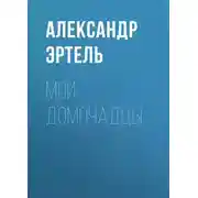 Постер книги Мои домочадцы
